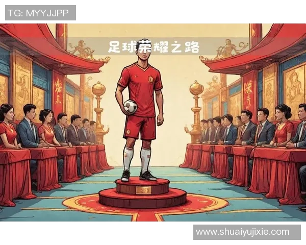 足球球员的成长之路与职业生涯的挑战与机遇分析 足球球员的成长之路与职业生涯的挑战与机遇分析