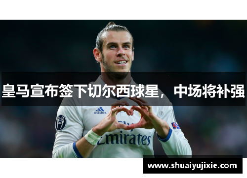 皇马宣布签下切尔西球星，中场将补强