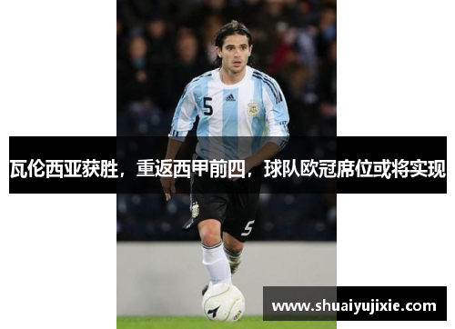 瓦伦西亚获胜，重返西甲前四，球队欧冠席位或将实现