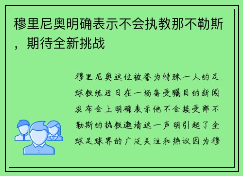 穆里尼奥明确表示不会执教那不勒斯，期待全新挑战