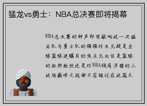 猛龙vs勇士：NBA总决赛即将揭幕