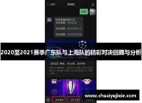 2020至2021赛季广东队与上海队的精彩对决回顾与分析