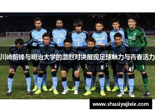 川崎前锋与明治大学的激烈对决展现足球魅力与青春活力