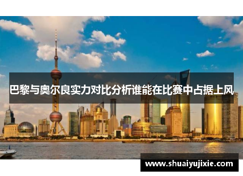 巴黎与奥尔良实力对比分析谁能在比赛中占据上风