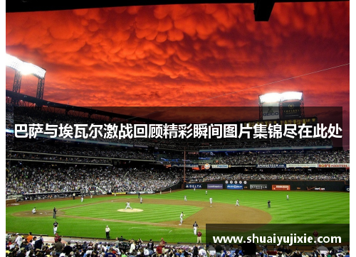 巴萨与埃瓦尔激战回顾精彩瞬间图片集锦尽在此处
