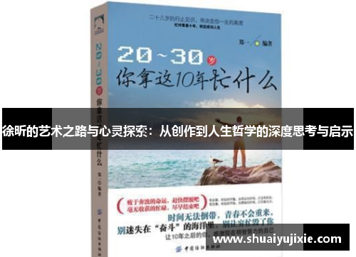 徐昕的艺术之路与心灵探索：从创作到人生哲学的深度思考与启示
