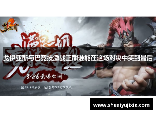 戈伊亚斯与巴竞技激战正酣谁能在这场对决中笑到最后