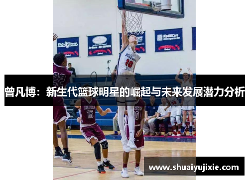曾凡博：新生代篮球明星的崛起与未来发展潜力分析