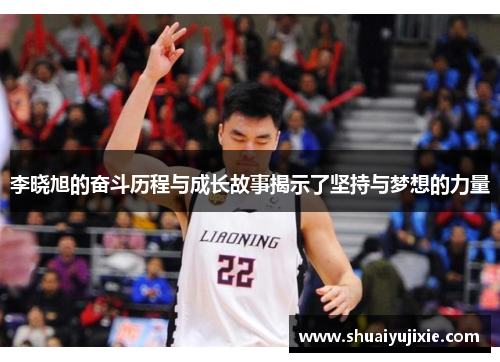 李晓旭的奋斗历程与成长故事揭示了坚持与梦想的力量