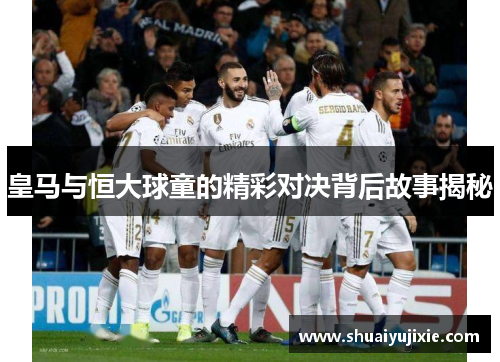 皇马与恒大球童的精彩对决背后故事揭秘