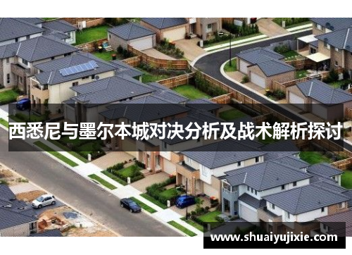 西悉尼与墨尔本城对决分析及战术解析探讨