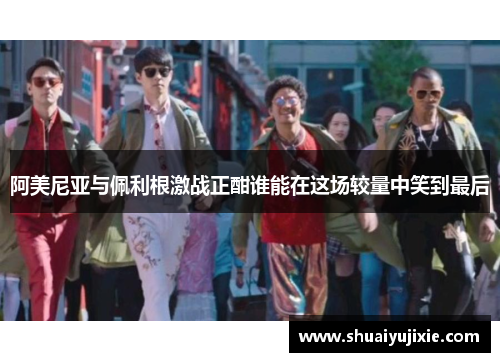 阿美尼亚与佩利根激战正酣谁能在这场较量中笑到最后