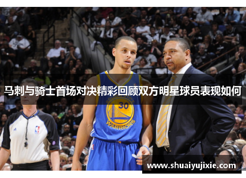 马刺与骑士首场对决精彩回顾双方明星球员表现如何