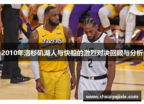 2010年洛杉矶湖人与快船的激烈对决回顾与分析