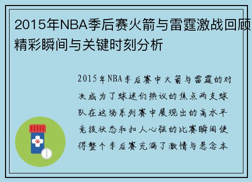 2015年NBA季后赛火箭与雷霆激战回顾精彩瞬间与关键时刻分析