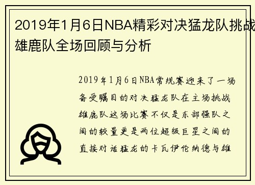 2019年1月6日NBA精彩对决猛龙队挑战雄鹿队全场回顾与分析
