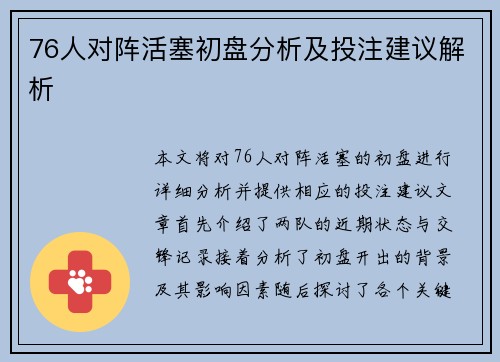 76人对阵活塞初盘分析及投注建议解析