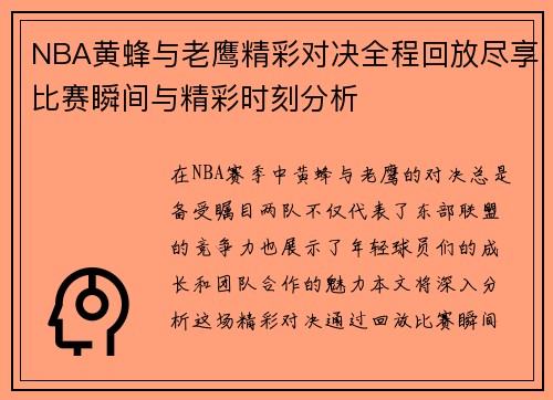 NBA黄蜂与老鹰精彩对决全程回放尽享比赛瞬间与精彩时刻分析