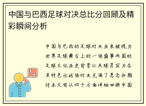中国与巴西足球对决总比分回顾及精彩瞬间分析