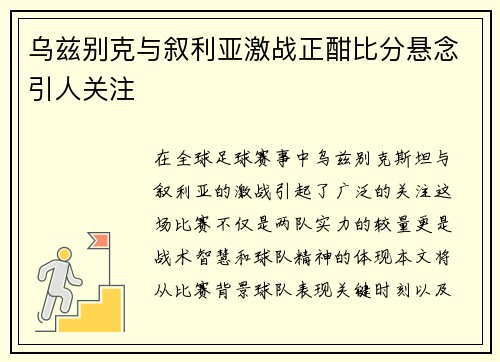 乌兹别克与叙利亚激战正酣比分悬念引人关注