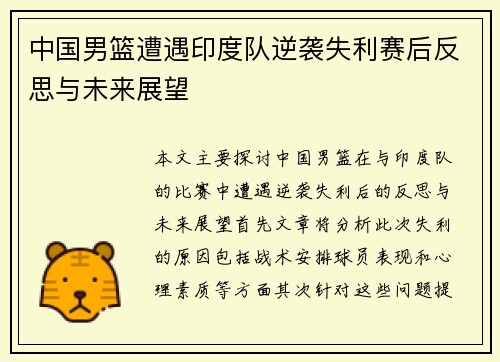 中国男篮遭遇印度队逆袭失利赛后反思与未来展望