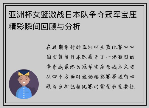亚洲杯女篮激战日本队争夺冠军宝座精彩瞬间回顾与分析