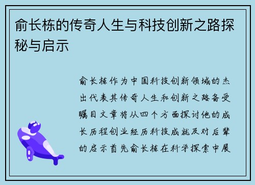 俞长栋的传奇人生与科技创新之路探秘与启示
