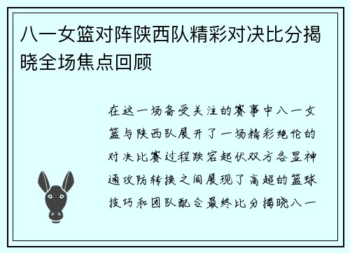 八一女篮对阵陕西队精彩对决比分揭晓全场焦点回顾
