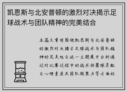凯恩斯与北安普顿的激烈对决揭示足球战术与团队精神的完美结合