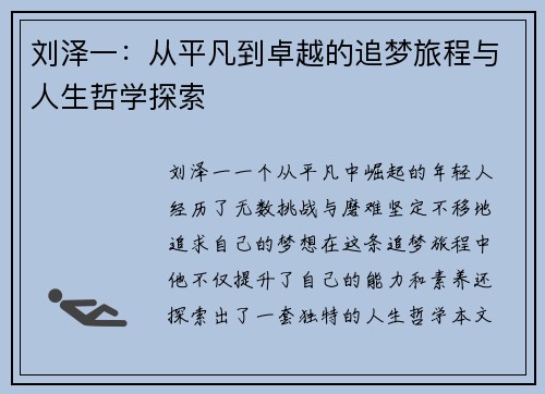 刘泽一：从平凡到卓越的追梦旅程与人生哲学探索