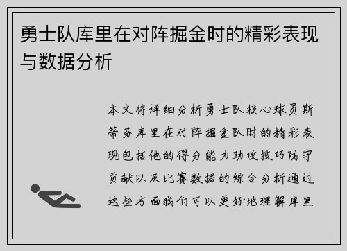 勇士队库里在对阵掘金时的精彩表现与数据分析