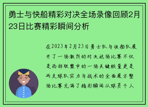 勇士与快船精彩对决全场录像回顾2月23日比赛精彩瞬间分析
