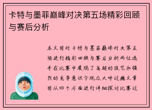 卡特与墨菲巅峰对决第五场精彩回顾与赛后分析