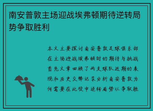 南安普敦主场迎战埃弗顿期待逆转局势争取胜利