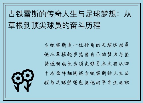 古铁雷斯的传奇人生与足球梦想：从草根到顶尖球员的奋斗历程