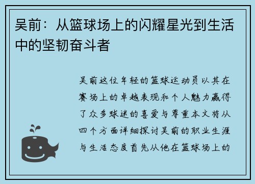 吴前：从篮球场上的闪耀星光到生活中的坚韧奋斗者