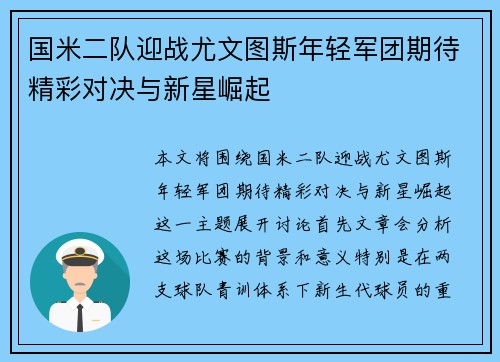 国米二队迎战尤文图斯年轻军团期待精彩对决与新星崛起