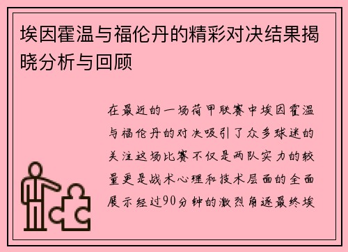 埃因霍温与福伦丹的精彩对决结果揭晓分析与回顾