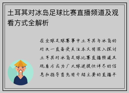 土耳其对冰岛足球比赛直播频道及观看方式全解析