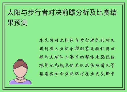 太阳与步行者对决前瞻分析及比赛结果预测