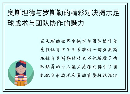奥斯坦德与罗斯勒的精彩对决揭示足球战术与团队协作的魅力