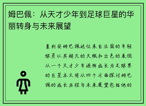 姆巴佩：从天才少年到足球巨星的华丽转身与未来展望