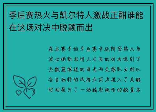 季后赛热火与凯尔特人激战正酣谁能在这场对决中脱颖而出