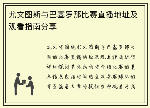 尤文图斯与巴塞罗那比赛直播地址及观看指南分享