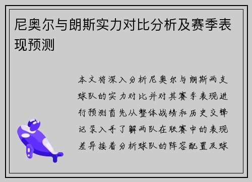 尼奥尔与朗斯实力对比分析及赛季表现预测