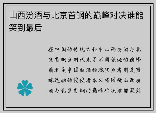 山西汾酒与北京首钢的巅峰对决谁能笑到最后