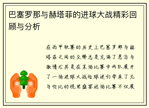 巴塞罗那与赫塔菲的进球大战精彩回顾与分析
