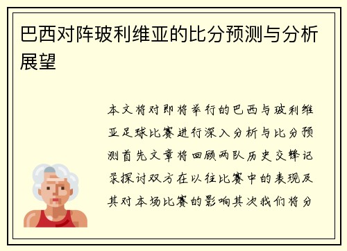 巴西对阵玻利维亚的比分预测与分析展望