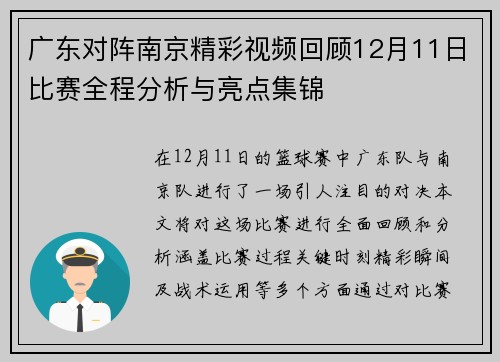 广东对阵南京精彩视频回顾12月11日比赛全程分析与亮点集锦