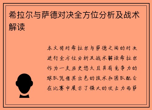 希拉尔与萨德对决全方位分析及战术解读